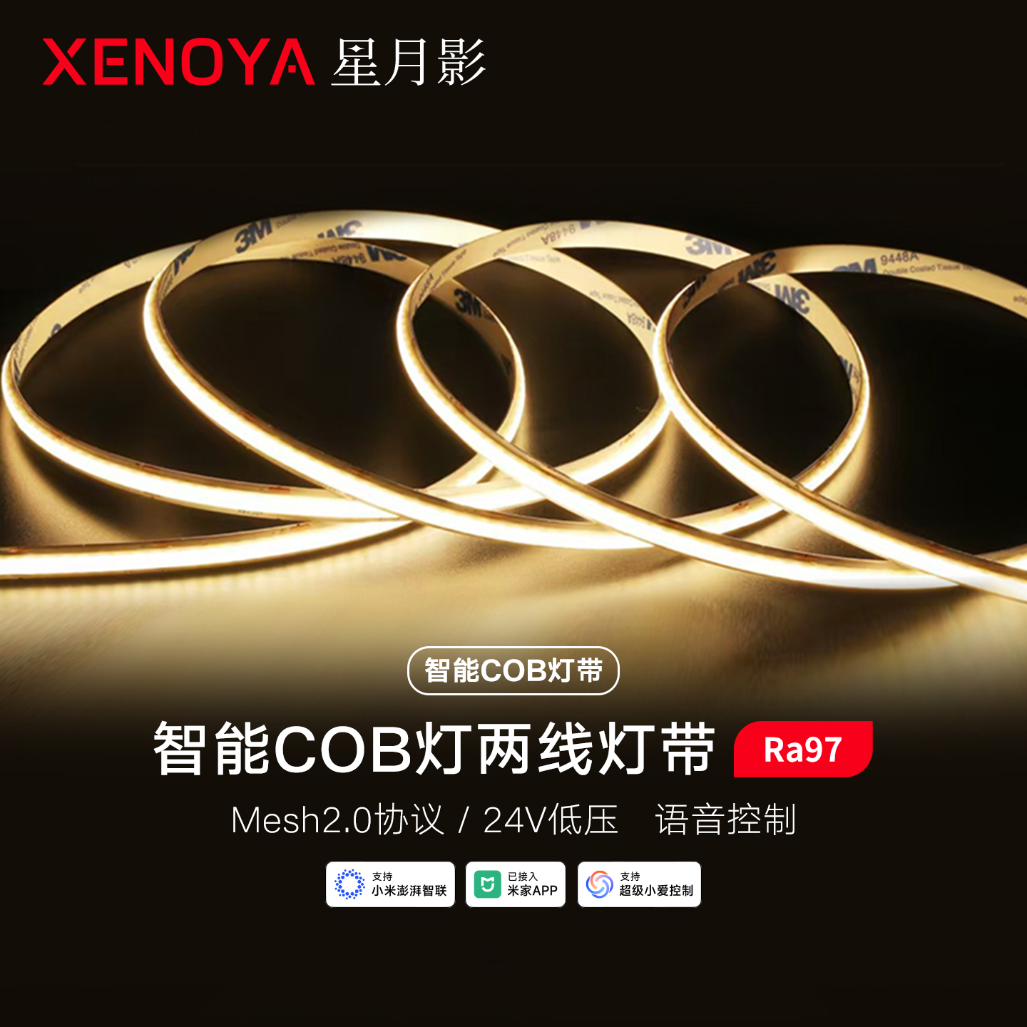 星月影已接入米家APP智能cob灯带24V低压免焊接无极调光Mesh2.0