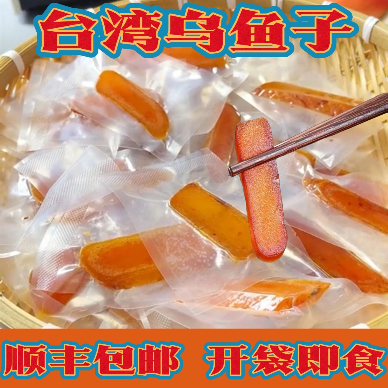 【一斤装】【开袋即食】台湾特产舌尖上的中国乌鱼子海鲜天然美味