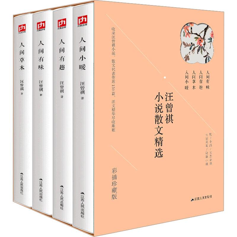 汪曾祺全集（全4册）人间草木+人间有味+人间小暖+人间有趣本书是