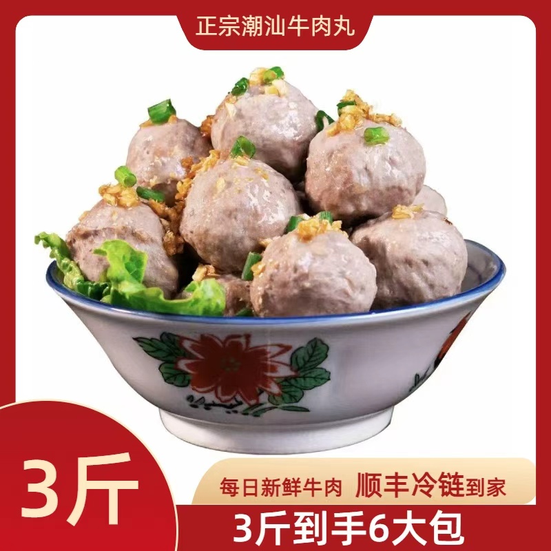 【手打牛肉丸 买3包送3包 正宗潮汕牛肉丸Q弹爆汁250克*6包】