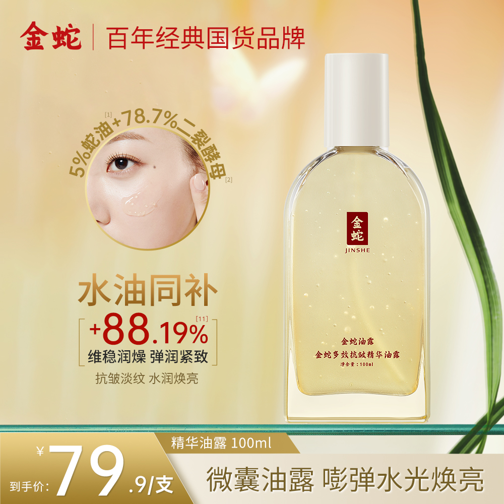 金蛇多效抗皱精华油露保湿提亮紧致养肤抗皱淡纹油露爽肤水修护
