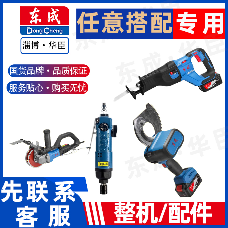 【客服用】东成工具整机/套餐/配件下单，沟通后上价，下单后备注