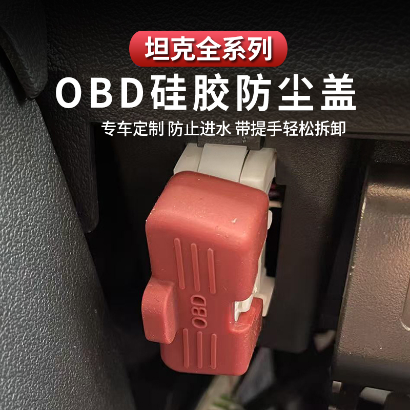 适用于坦克300/400/500/700 OBD接口防尘防水保护盖子汽车电脑