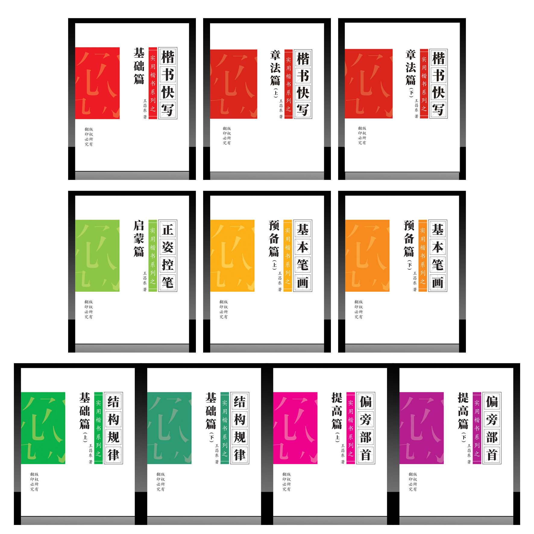 楷书快写整套10本练字书写帖零基础到提高字帖练字帖