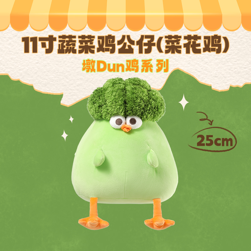 墩Dun鸡联名系列-11寸蔬菜鸡公仔(菜花鸡)&名创优品