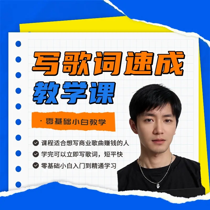 写歌词速成教程（请留意短信领取课程）
