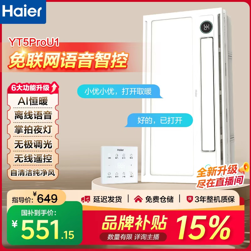 Haier/海尔YT5prou1【双十一狂欢】语音风暖浴霸除菌调光海尔浴霸