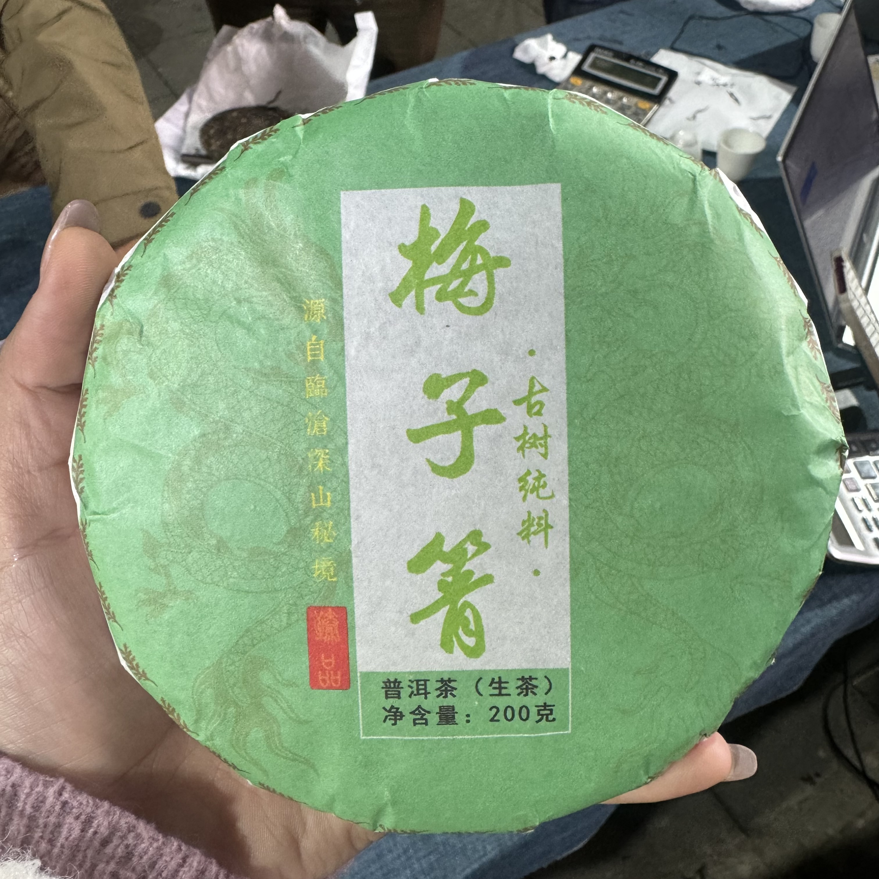 【梅子箐古树13号】2021年春普洱生茶2月16日200克/饼【121号】