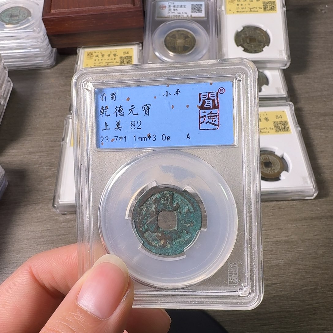 铜A闻博文化乾德元宝