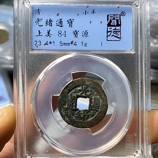 铜闻博文化光绪通宝