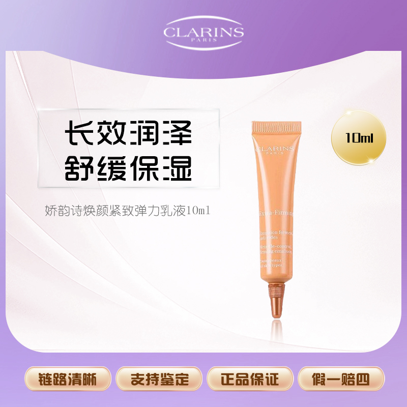 娇韵诗焕颜弹力乳液10ml中小样提拉紧致保湿修复弹簧乳液Z滋养