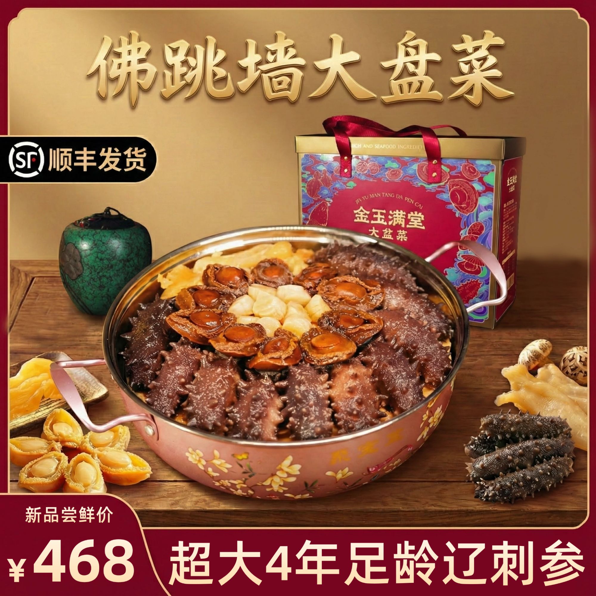 锦膳源金玉满堂十参十鲍大盆菜4.5斤/盒干参干鲍花胶高端家宴送锅