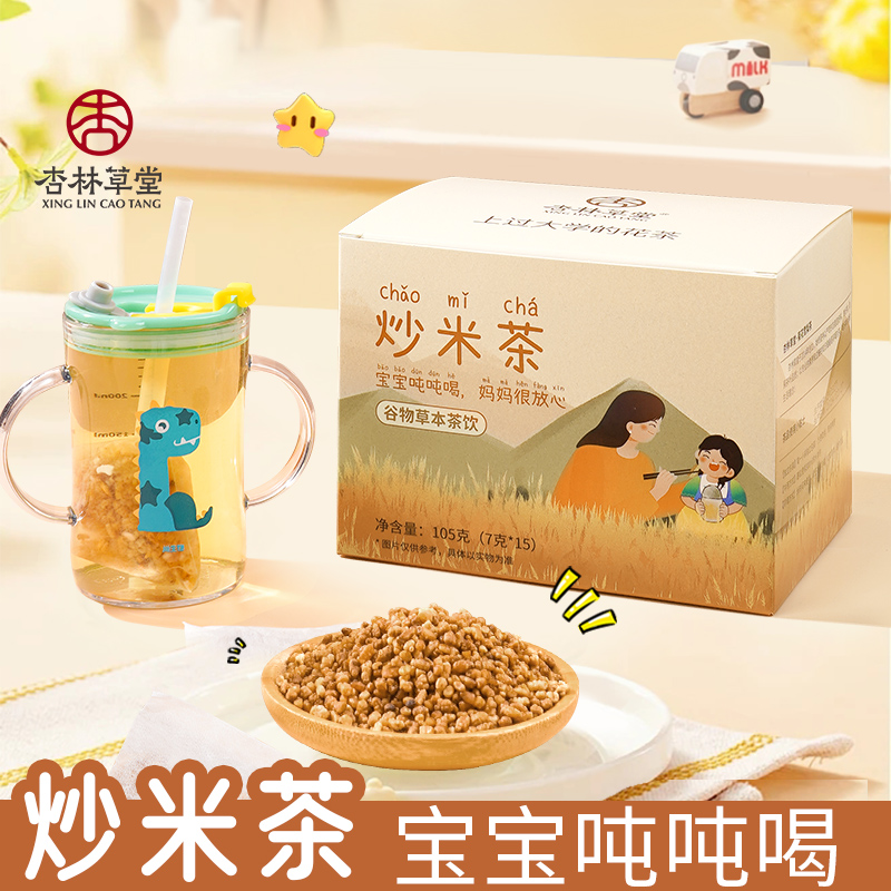 杏林草堂炒米茶宝宝儿童茶包好喝茯苓佛手糙米麦芽茶泡水喝爱吃饭