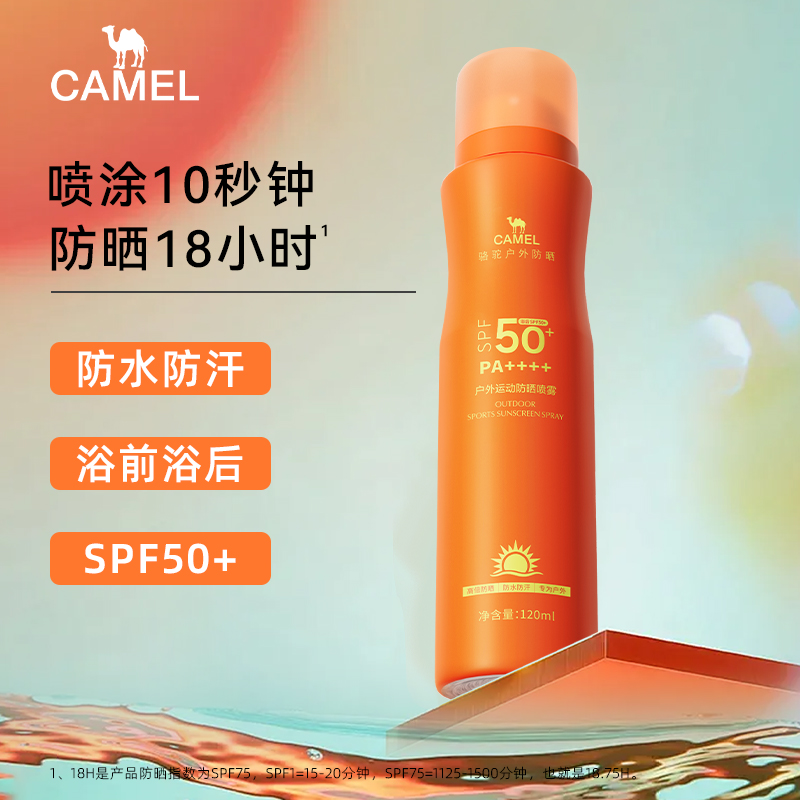 【官方正品】骆驼户外运动防晒喷雾霜防水防汗防紫外线男女军训通用