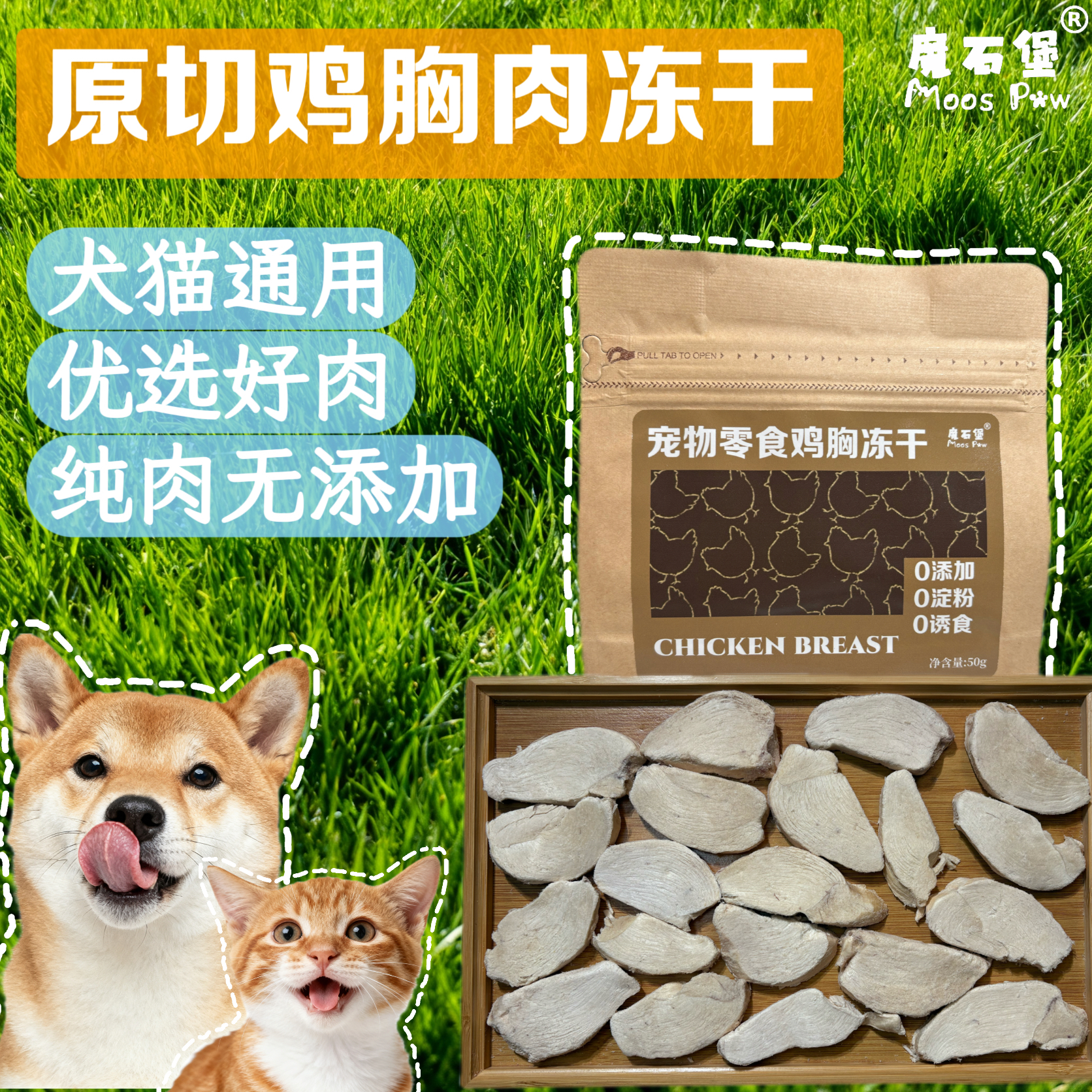 宠物猫狗零食 厚切鸡胸肉冻干 魔石堡