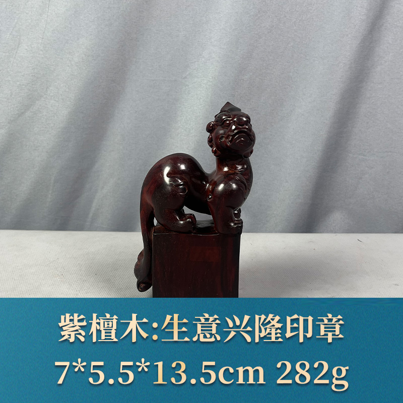 64696 生意兴隆印章 紫檀木