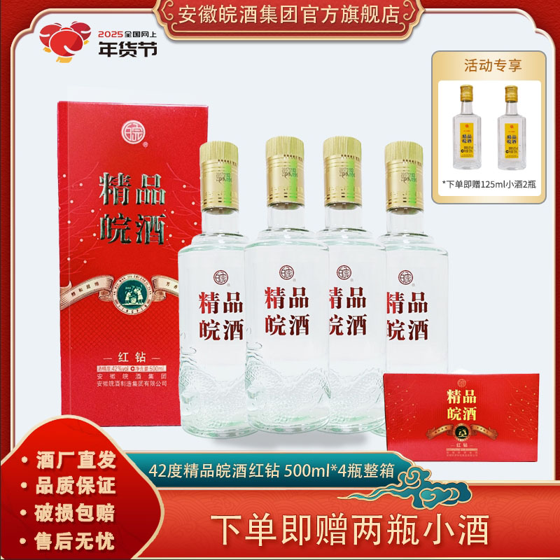 皖42度精品皖酒红钻固态纯粮浓香绵爽型优级白酒42度500ml