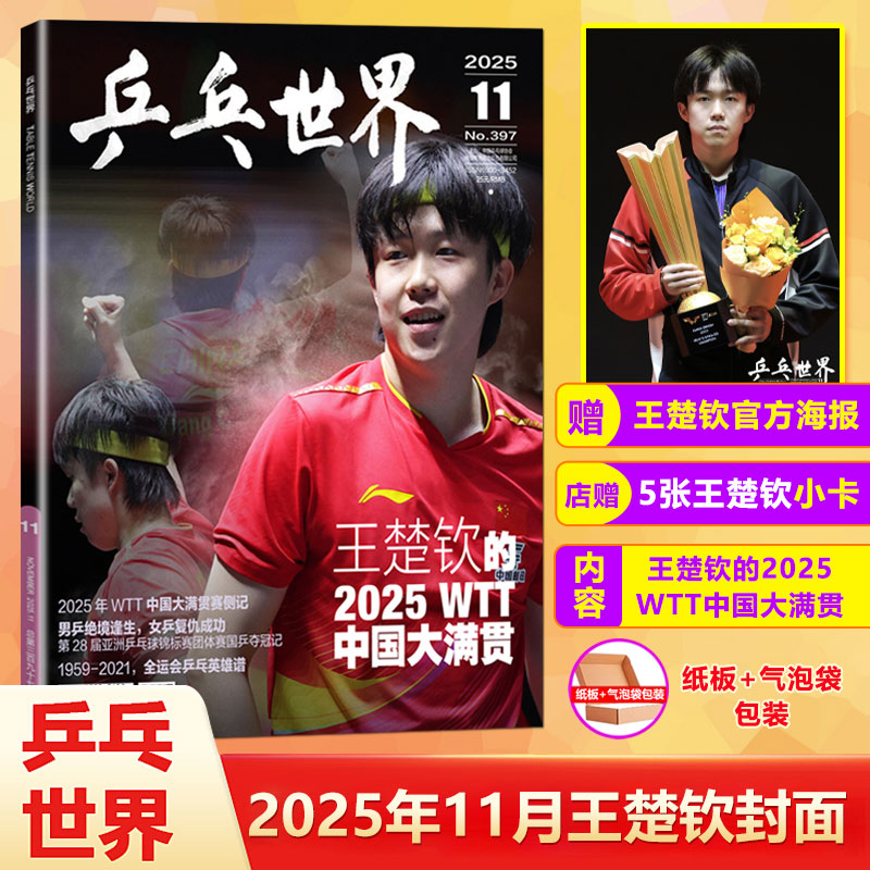 刊社直供 王楚钦封面+赠官方海报+店赠小卡5张 乒乓世界杂志11月