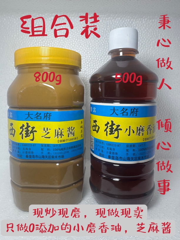 西街大名府小磨香油正宗无添加香油芝麻酱100%纯正芝麻酱组合二八