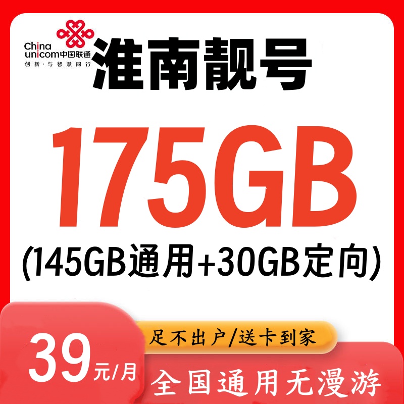 安徽淮南手机靓号联通大流量卡5G上网卡本地靓号连号选号