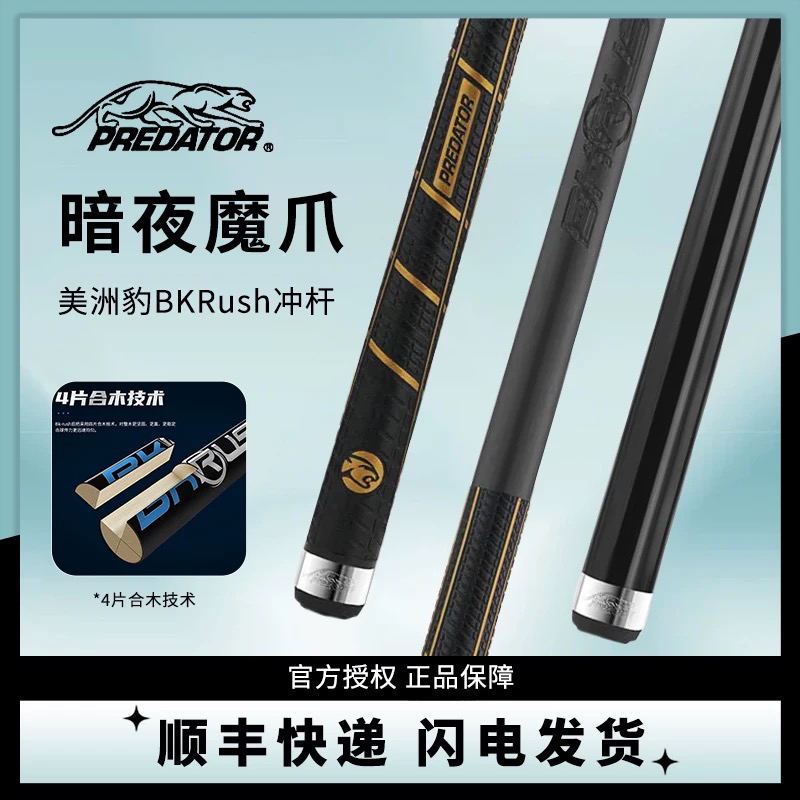 美洲豹BKRUSH台球杆新款暗夜魔爪黑科技碳纤维冲杆开球杆
