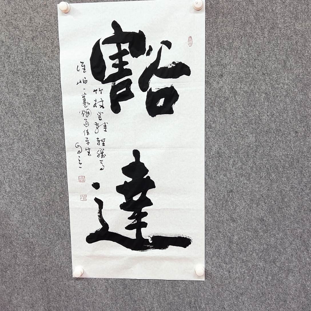 书法宋自立书法作品，豁达