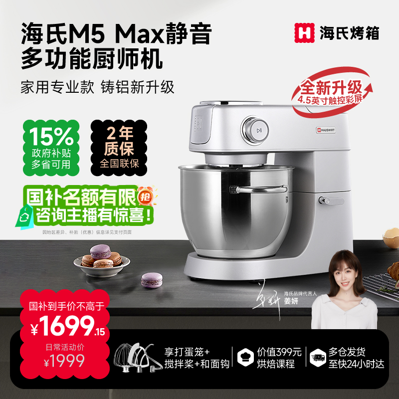 【姜妍同款】海氏M5max彩屏版轻音多功能厨师机升级款和面揉面绞肉