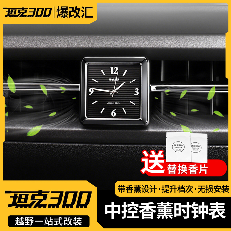 25款坦克300车载中控出风口时钟表香薰石英表车内饰高档钟表改装