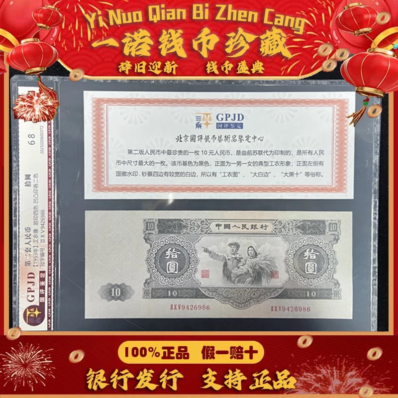 【第二套人民币】币王 大黑拾工农象保真评级鉴定
