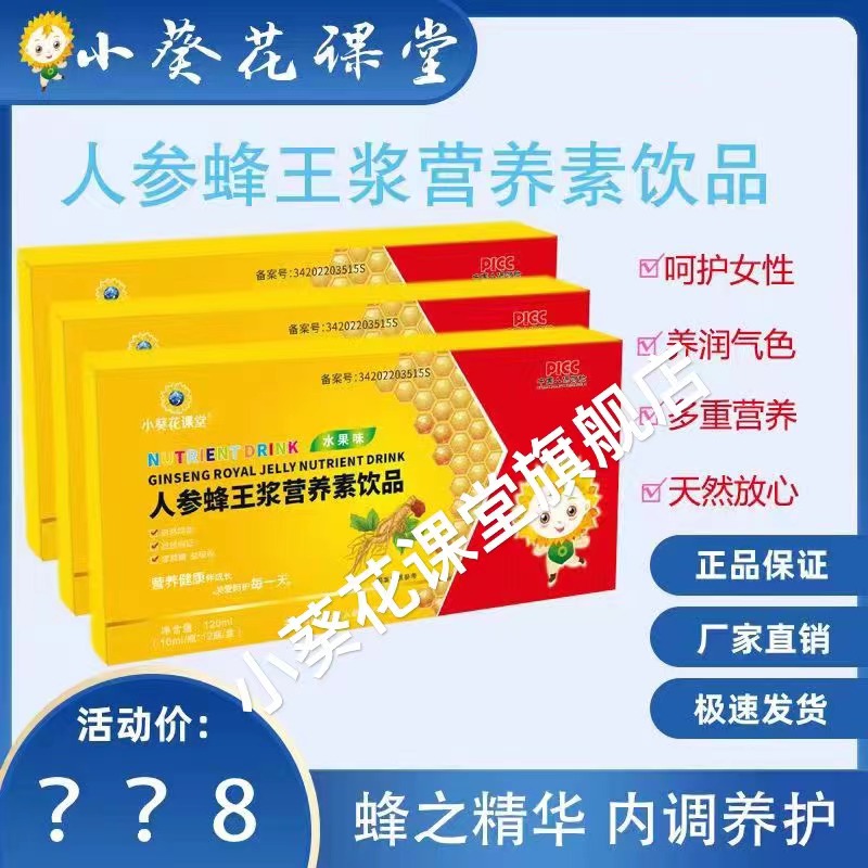 小葵花课堂人参蜂王浆营养素饮品GJ