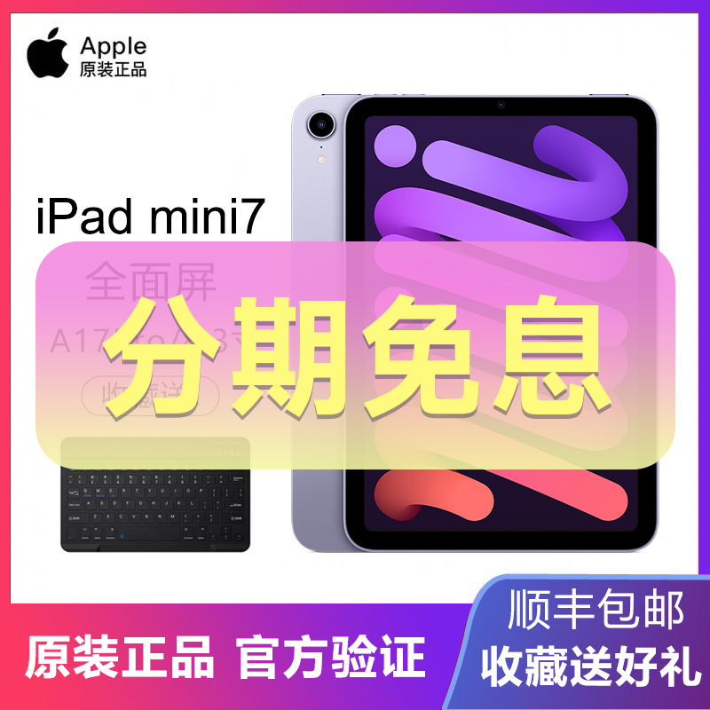 准新品 Apple/苹果  iPad mini7 8.3英寸 2024款 分期免息