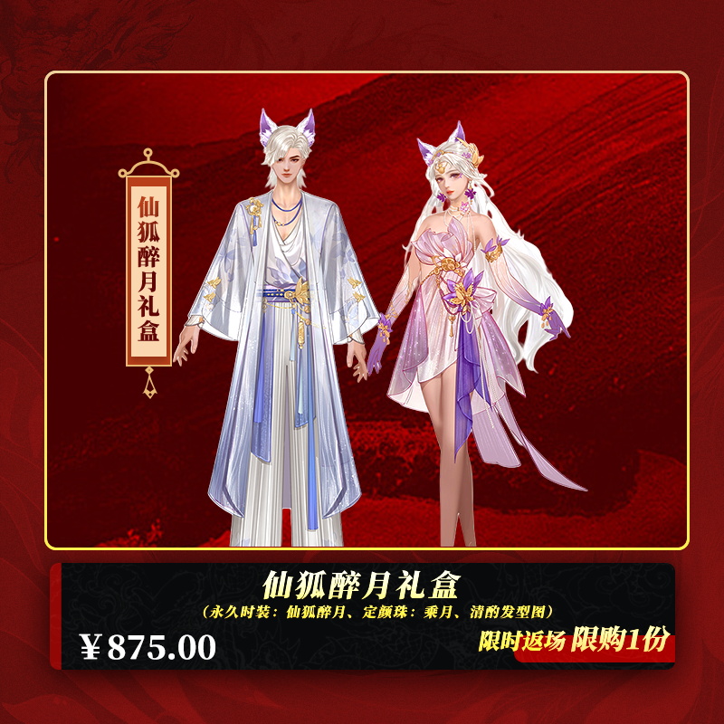 【经典天龙】仙狐醉月礼盒