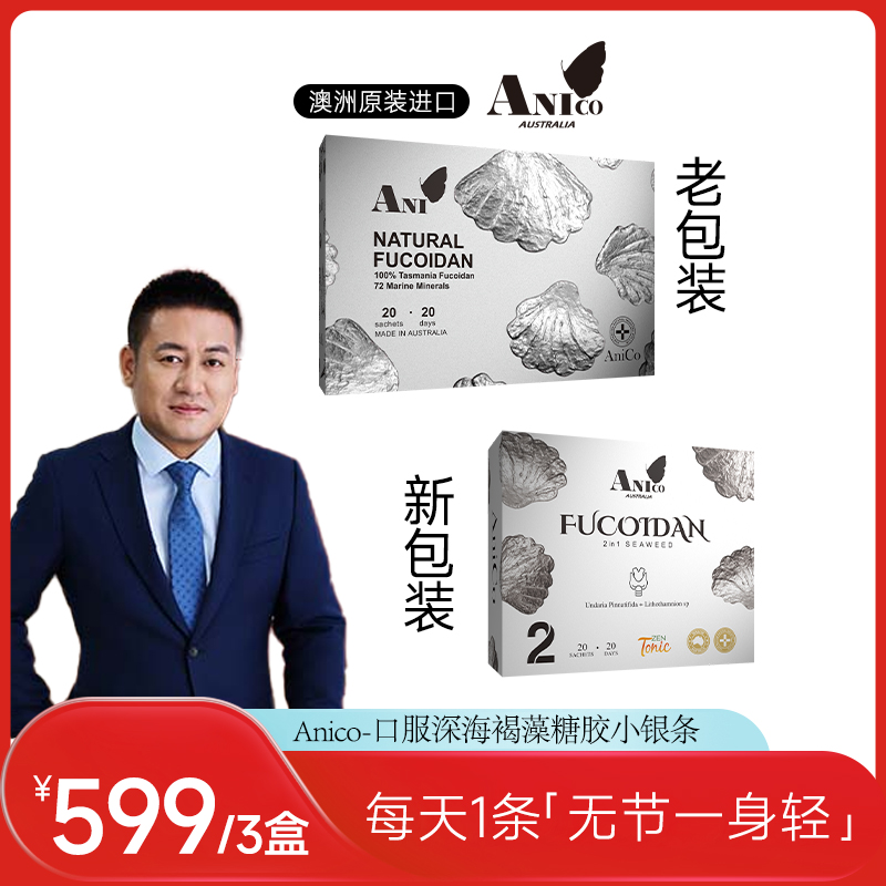 【罗凤魁专属】澳洲原装Anico褐藻糖胶散全身结通腺散结女性20条/盒