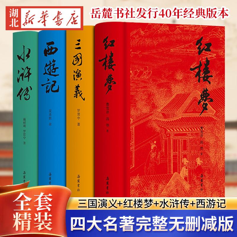 岳麓书社四大名著完整版全套4册精装硬壳西游记+红楼梦+水浒传+三