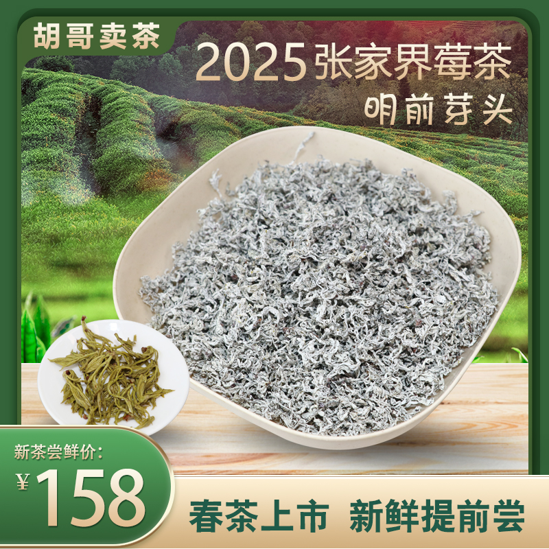【胡哥卖茶】湘西张家界莓茶2025年新茶野生嫩芽芽尖正宗藤茶
