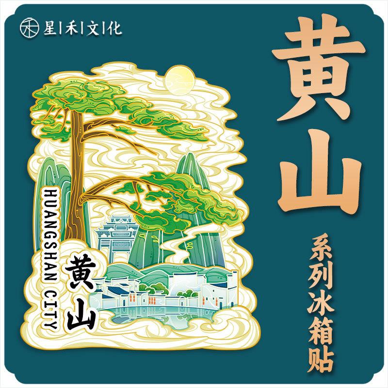 安徽黄山木质文创磁吸创意立体旅游纪念品创意地标金属城市冰箱贴