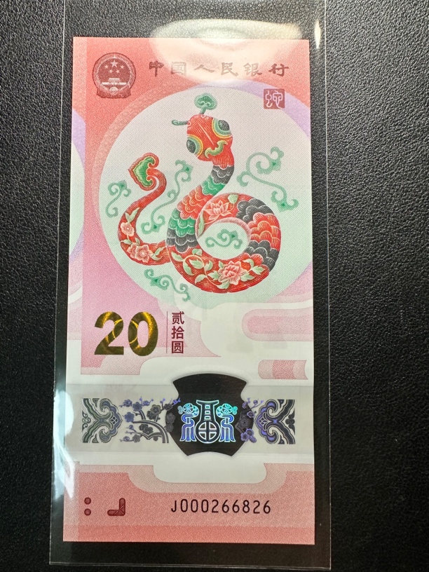 蛇钞 小司令+全偶 单张 尾6826