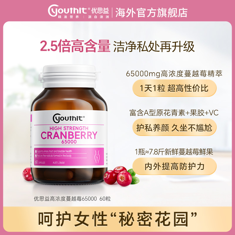 Youthit优思益高浓度蔓越莓胶囊呵护女性私处 60粒/瓶
