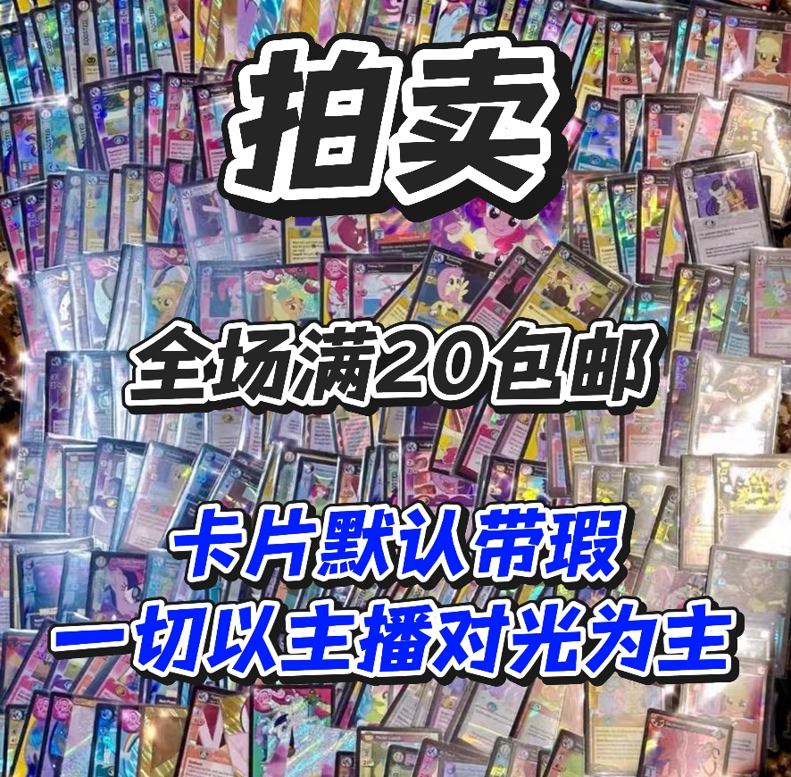 小马宝莉收藏卡拍卡链接