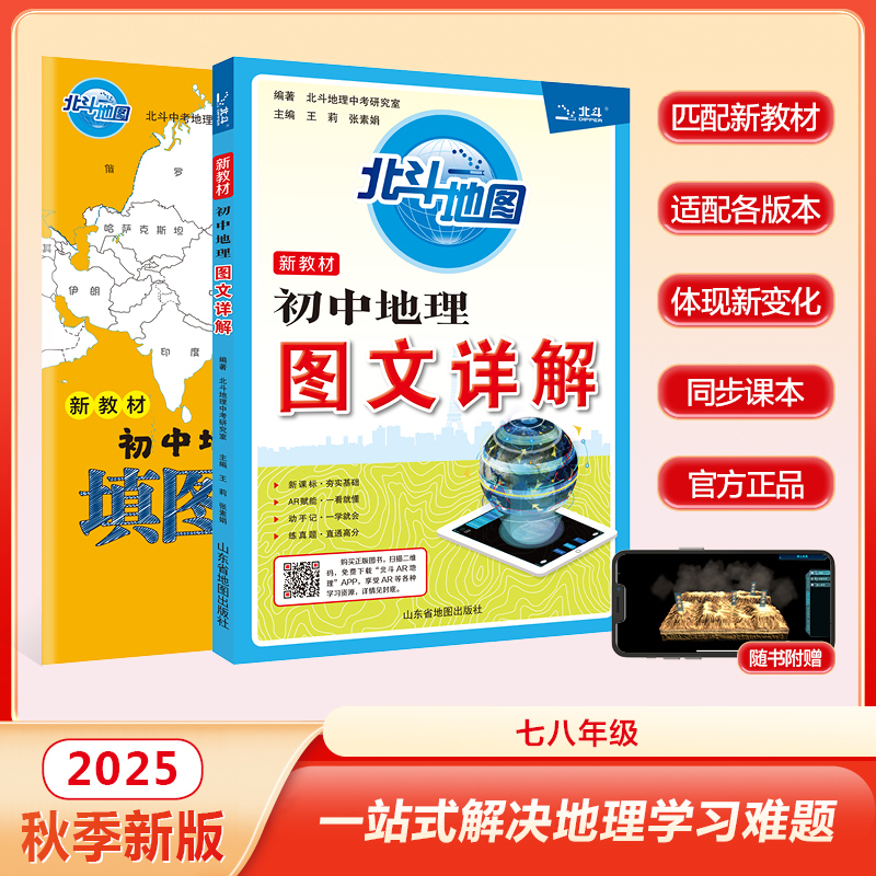 【北斗官方】新教材初中地理图文详解笔记版教材同步赠北斗AR地理
