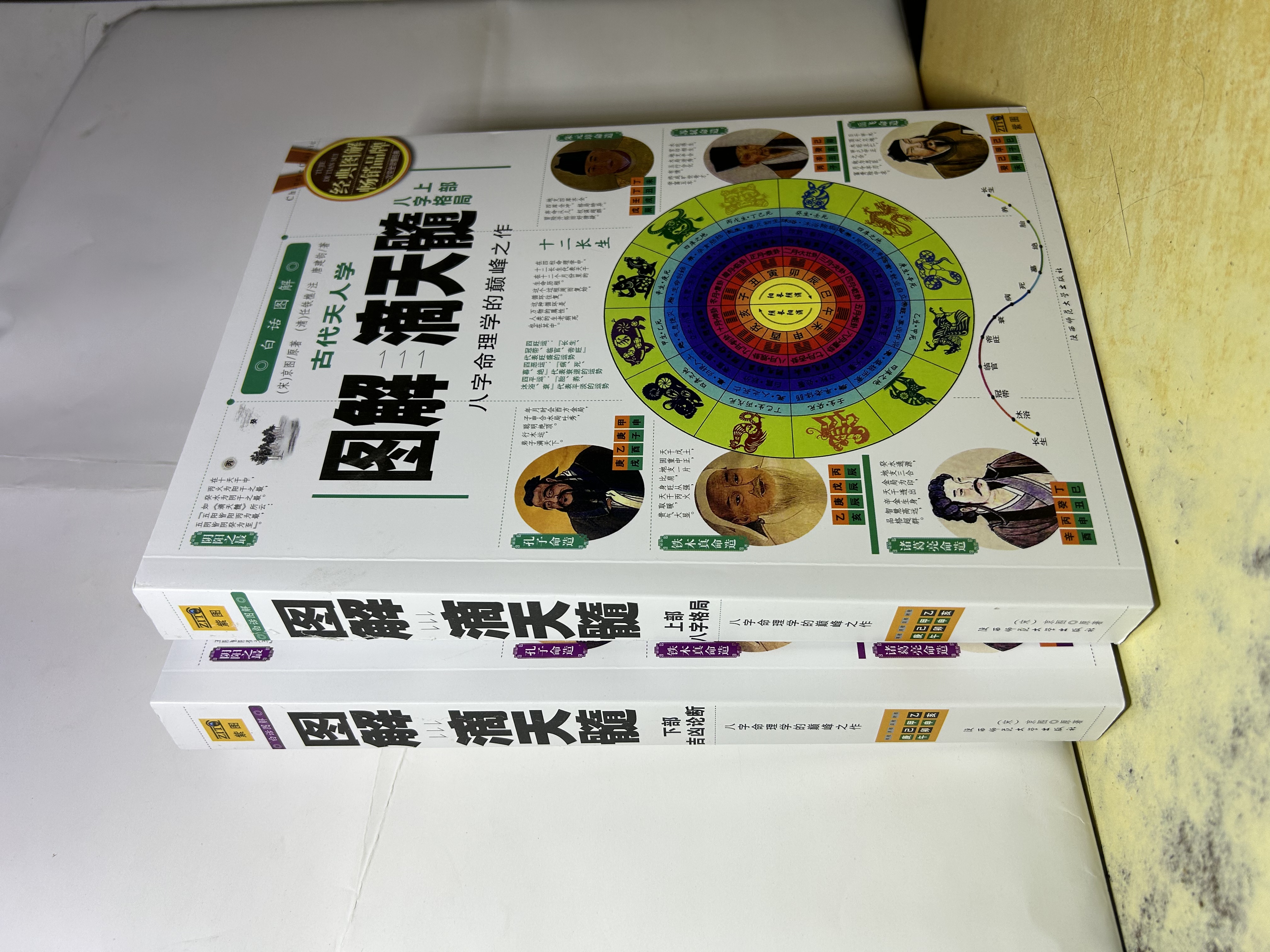 图解滴天髓上下 白话图解