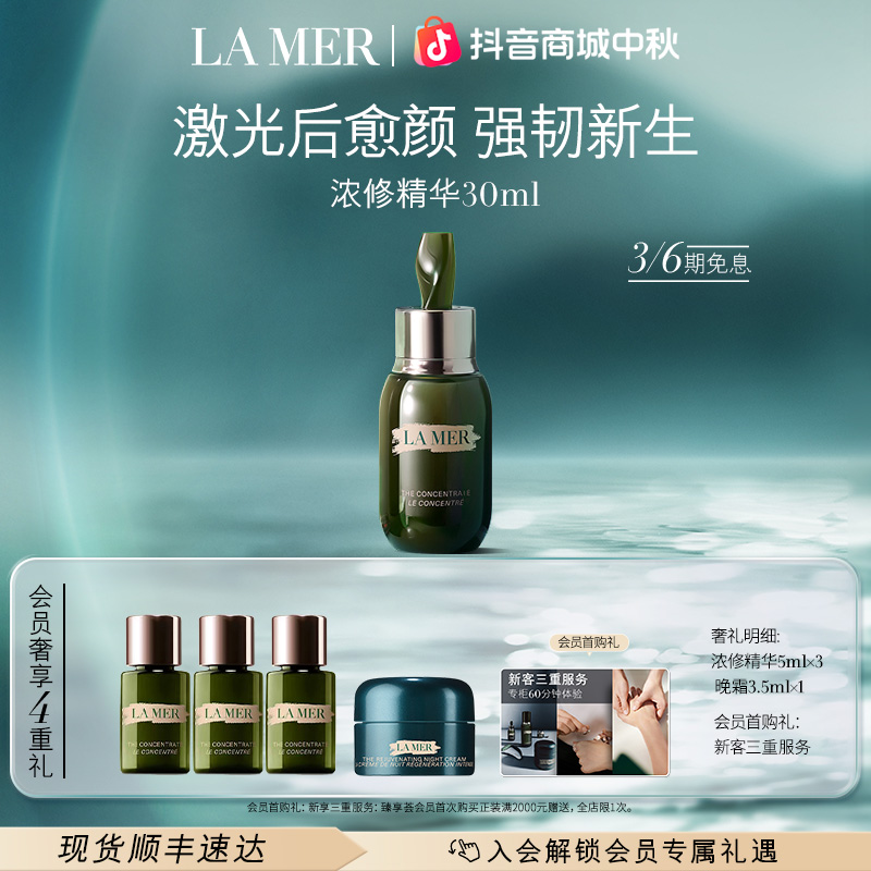 【中秋礼物】海蓝之谜浓缩修护精华 密集修护屏障30ml/