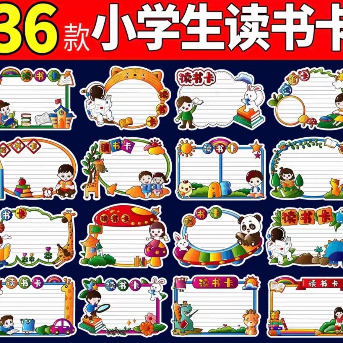 创新 小学生 读书卡阅读记录生成 各种款式