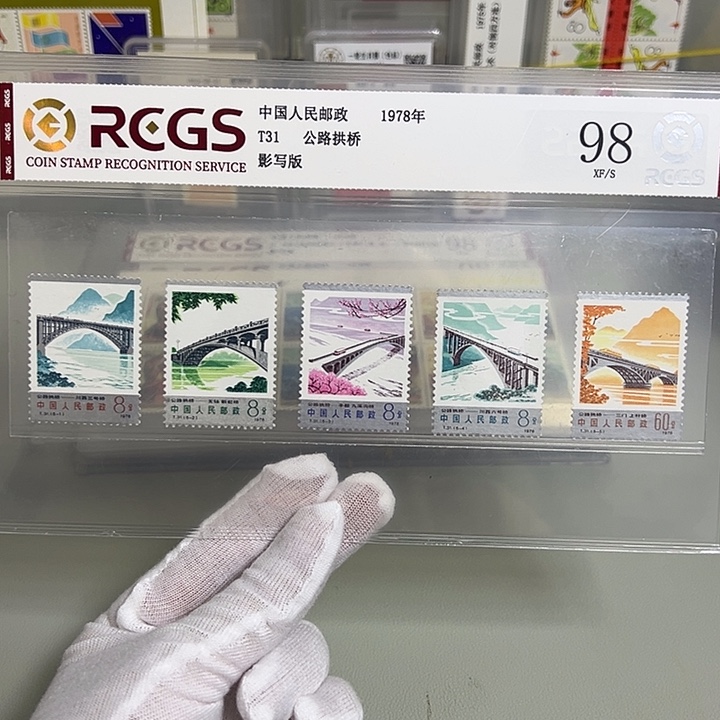 T31套票评级98邮票