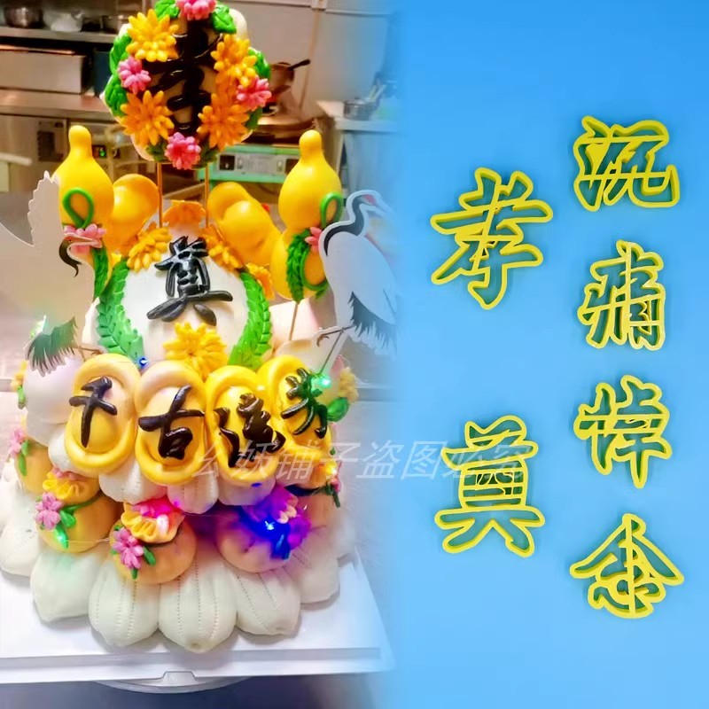 字模具孝奠沉痛悼念千古流芳音容宛在一路走好字磨具3/4/5/6/7/9