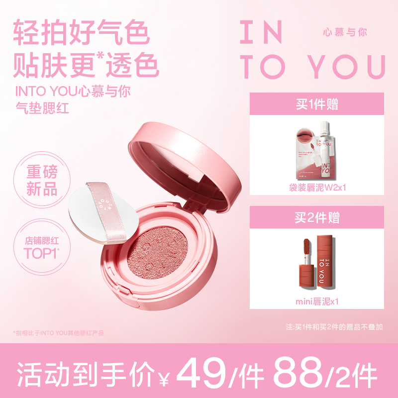 【SOOBIN定制色】【品牌推荐】INTOYOU气垫腮红膏显白哑光膨胀色轻薄 