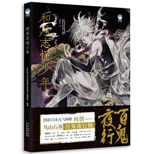 和风志怪少年_北京美术摄影出版社【微瑕】