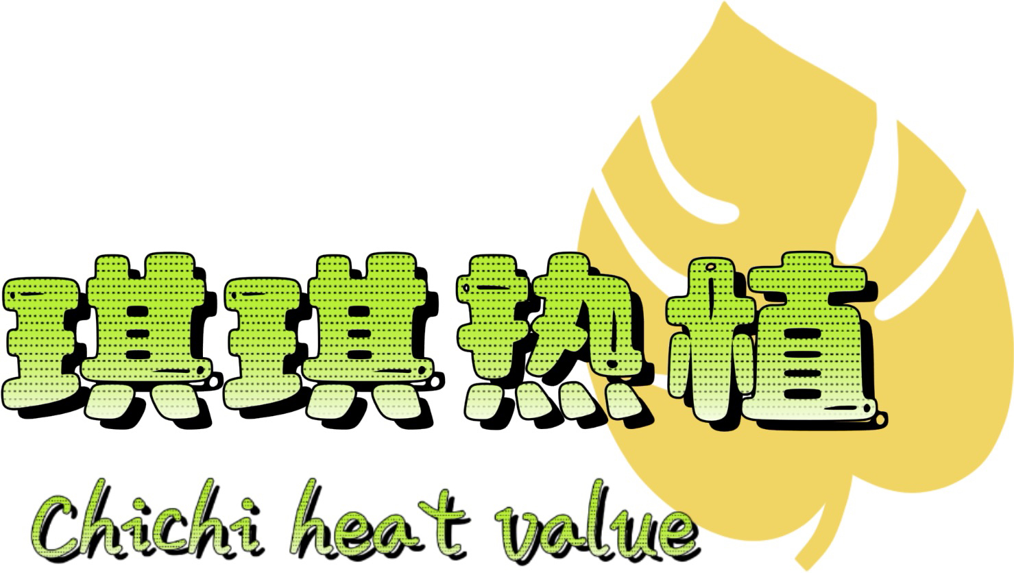 琪琪热植 长颈黄龟切断 福利