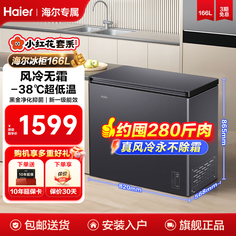 【风冷无霜】海尔冰柜166/200/241升风冷无霜超低温家用小型冷冻柜