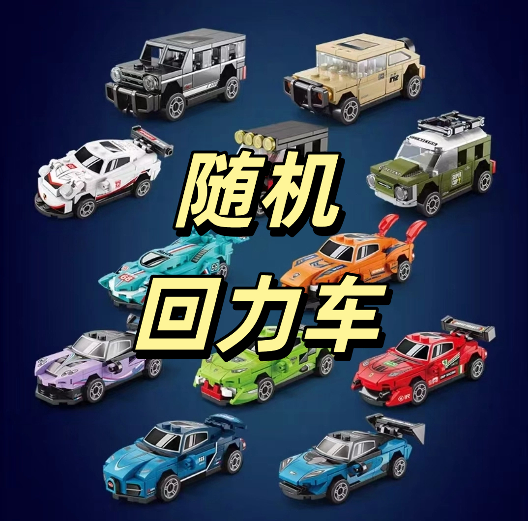 随机回力车